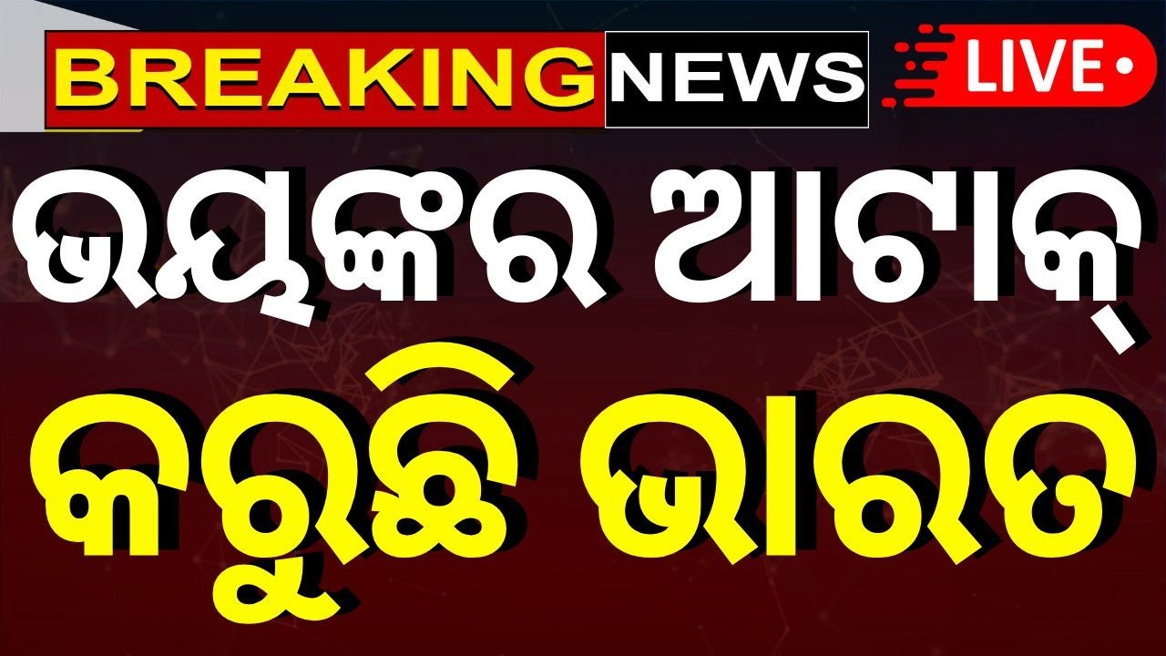 India attack LIVE: ପାକିସ୍ତାନ ପଶିଲା ସେନା | India Pakistan War | Pahalgam Attack