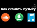 Как скачать музыку с SoundCloud 🚀