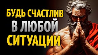 картинка: БУДЬ СЧАСТЛИВ В ЛЮБОЙ СИТУАЦИИ. 10 СТОИЧЕСКИХ УРОКОВ | СТОИЦИЗМ