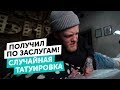 ПОЛУЧИЛ ПО ЗАСЛУГАМ | СЛУЧАЙНАЯ ТАТУИРОВКА