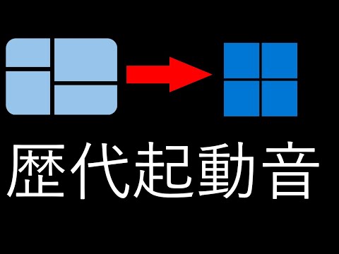 Windows Startup Sound History (1.0 - 11)