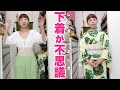透け対策をしながら涼しく浴衣を着たら、下着が不思議な事になった日。
