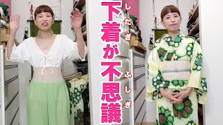 透け対策をしながら涼しく浴衣を着たら、下着が不思議な事になった日。