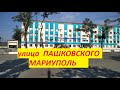 Мариуполь Улица Пашковского  2020