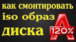 Как создать образ диска в alcohol 120(Как создавать образ в Alcohol 120,как смонтировать iso образ c с помощью программы Alcohol 120%.как смонтировать образ..., 2015-12-05T05:21:37.000Z)