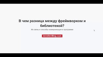 В чем разница между фреймворком и библиотекой?