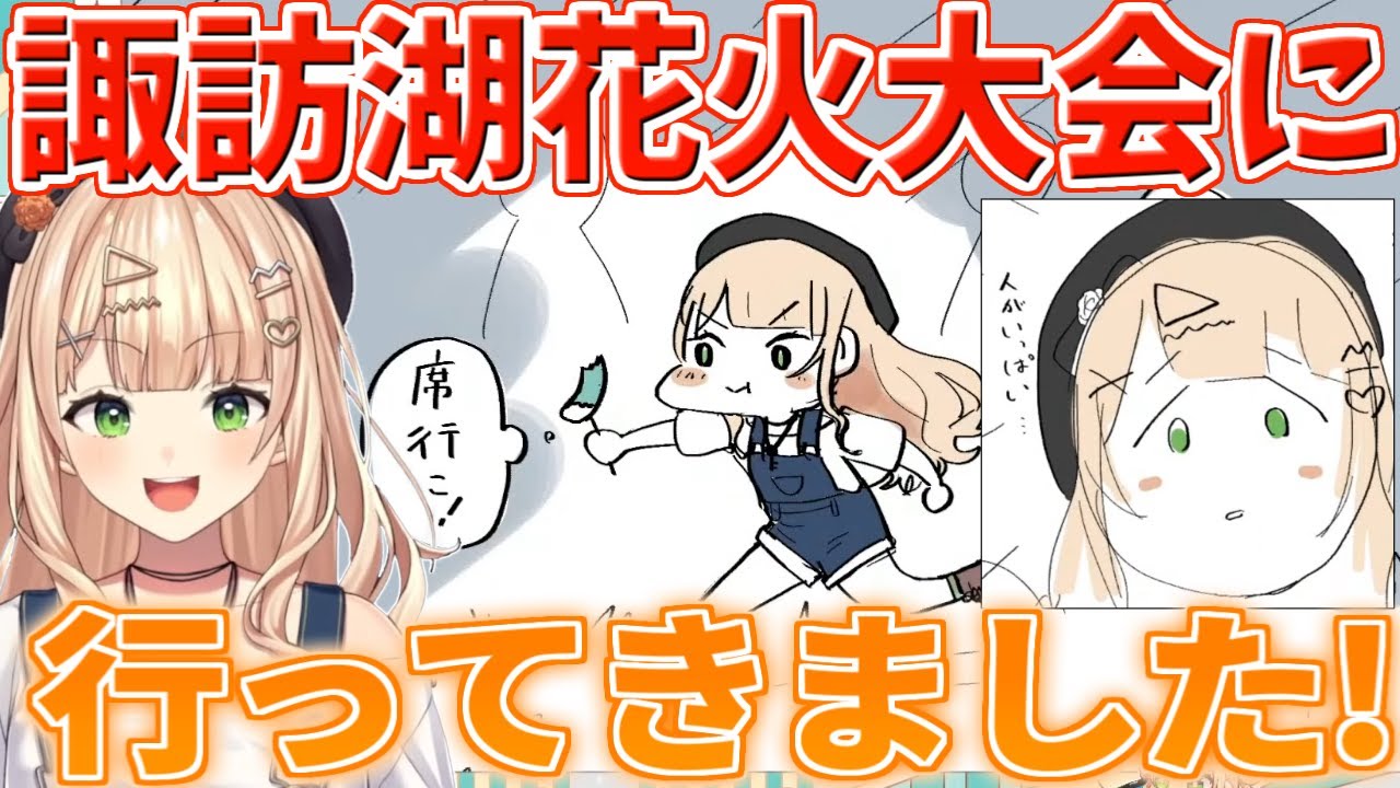 【レポ雑談】諏訪湖花火大会の人の多さと花火のクオリティに興奮する鏑木ろこ【にじさんじ/切り抜き/鏑木ろこ】