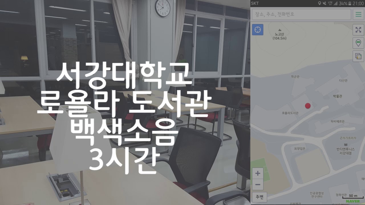 서강대학교 로욜라도서관 백색소음3시간