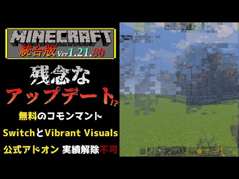 【統合版マイクラ】Ver1.21.80 残念アプデ!? 公式アドオンで実績解除できないバグやSwitchとVibrant Visualsの検証 ～最新のアップデート情報～