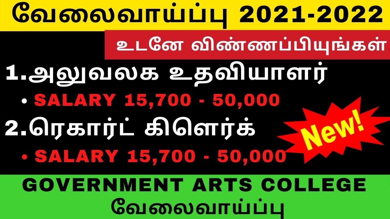 தமிழக அரசு RECORD கிளார்க் வேலை Job Vacancy 2021-2022 || TN Govt Arts College வேலைவாய்ப்பு 2021-2022