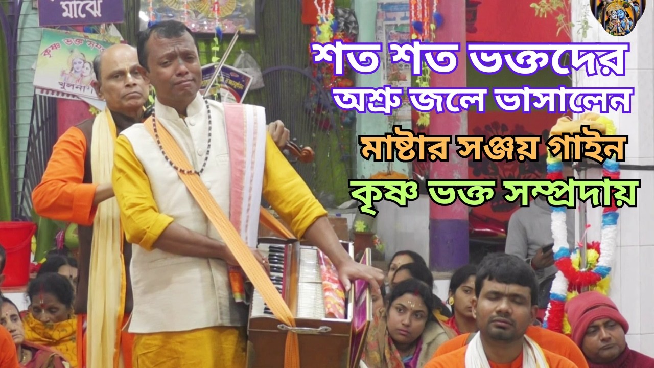 শত শত ভক্তদের অশ্রু জলে ভাসালেন মাষ্টার সঞ্জয় গাইন কৃষ্ণ ভক্ত সম্প্রদায়/একনাম কীর্তন।