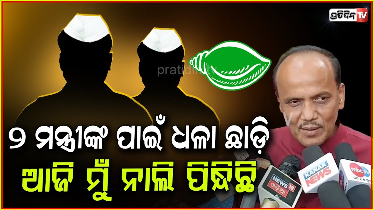 ୨ ମନ୍ତ୍ରୀଙ୍କ ପାଇଁ ଧଳା ପୋଷାକରୁ ମୁଁ ନାଲି ପୋଷାକ ପିନ୍ଧିଛି l BJD Leader Pravat Biswal Explosive Statement