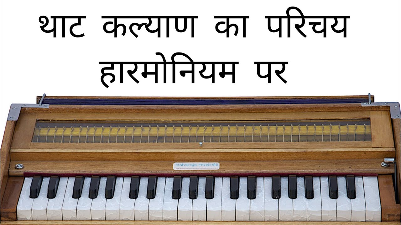 थाट कल्याण का परिचय ll lntroduction of kalyan thaat ll harmonium tutorial 