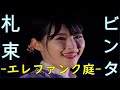 エレファンク庭 -札束ビンタ(歌詞アリ) -(20211105)