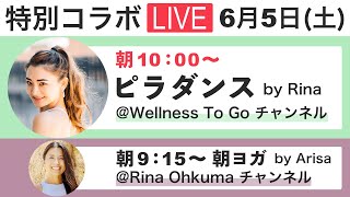 特別コラボlive 6 5 土 朝10 00 With Rina ピラダンス 朝ヨガ Youtube 特別コラボlive 6 5 土 朝10 00 With Rina ピラダンス 朝ヨガ Youtube