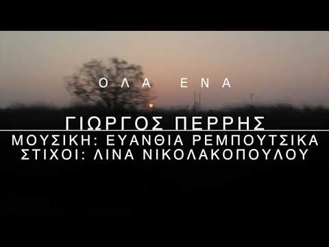 Γιώργος Περρής - Όλα Ένα | Official Lyric Video