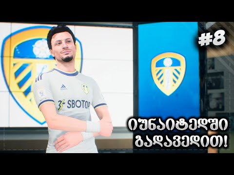 ფლეშის ტრანსფერი ახალ კლუბში !!! - FIFA 23 PLAYER CAREER MODE EP 8