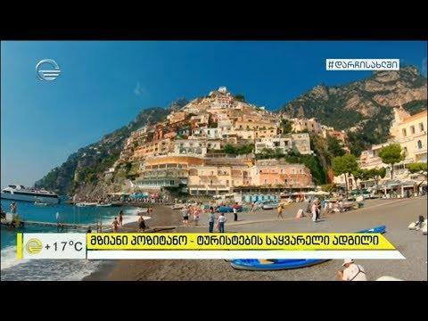 მზიანი პოლიტანო - ტურისტების საყვარელი ადგილი