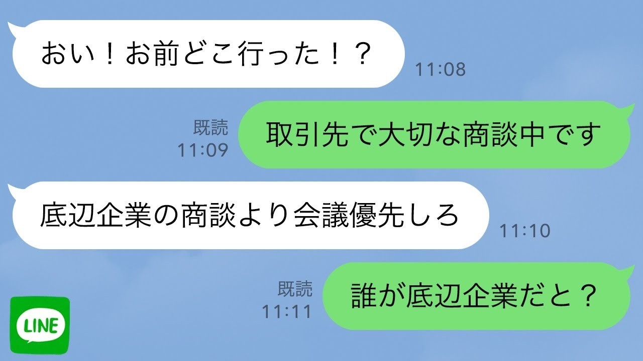 【LINE】5億の商談中に10分おきにLINEしてくる部長「底辺企業の商談より会議を優先しろ！」取引先担当者「誰が底辺企業だと？」→担当者が俺のふりしてラインした結果w【スカッとする話】【修羅