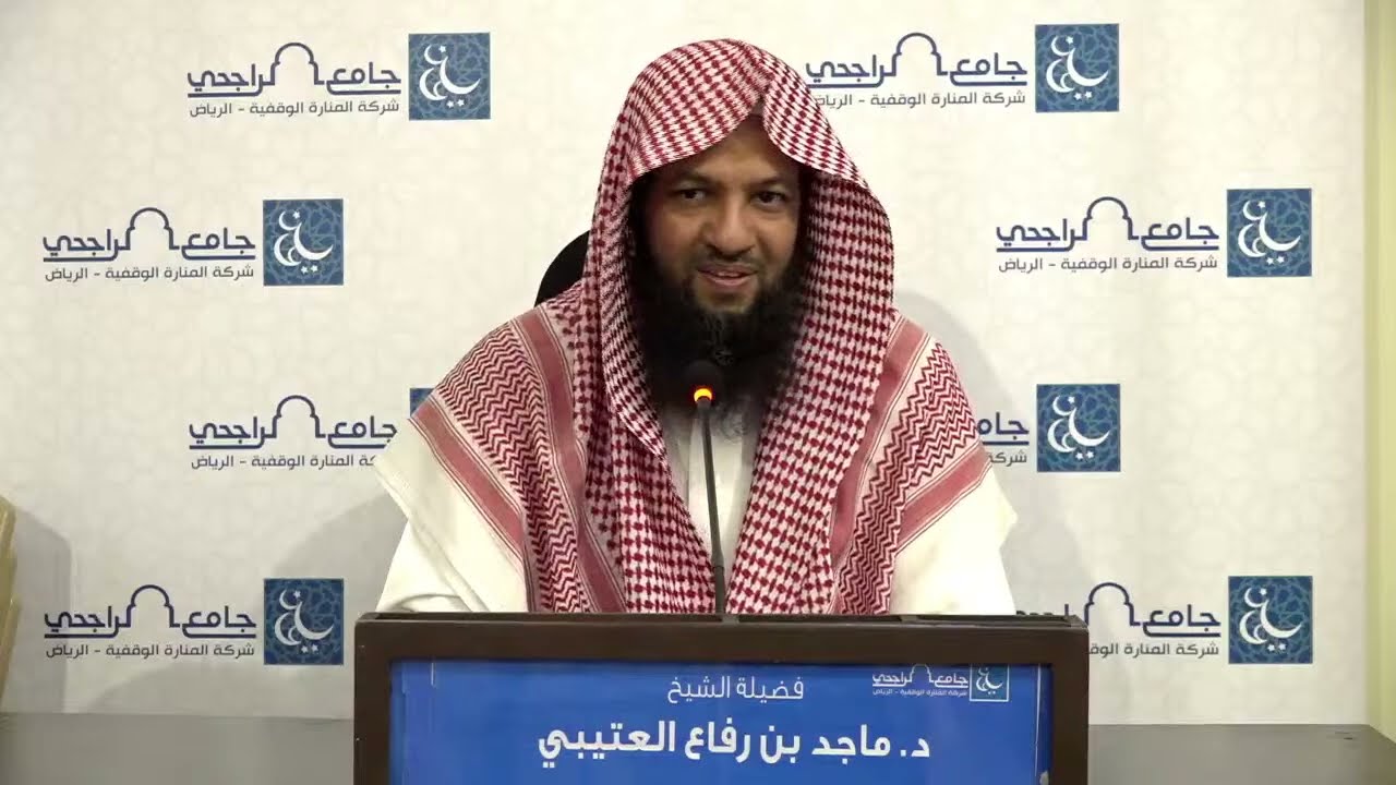 التفرغ لعبادة الله - الشيخ د. ماجد بن رفاع العتيبي