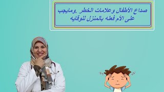 صداع الأطفال وعلامات الخطر. وطرق الوقايه من الصداع بالمنزل ...نصائح لماما