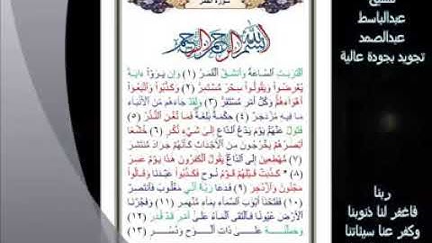 54- سورة القمر... تلاوة.. - الشيخ عبدالباسط عبدالصمد رحمه الله