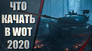 ЧТО КАЧАТЬ НОВИЧКУ В ПЕРВУЮ ОЧЕРЕДЬ В 2020 ГОДУ КАКИЕ ВЕТКИ КАЧАТЬ WORLD OF TANKS WOT