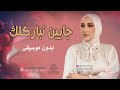 جايين نباركلك بدون موسيقى نداء شرارة اغاني جايين نبارك ياعريس ياعروس دفوف بدون موسيقى زفة كوشه