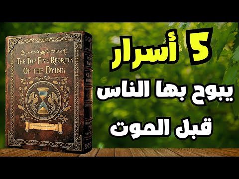 5 أسرار يكشفها الموتى تعلمها قبل فوات الأوان كتاب صوتي