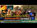Король скелет вернулся стал керри, а когда радик? 7.38с