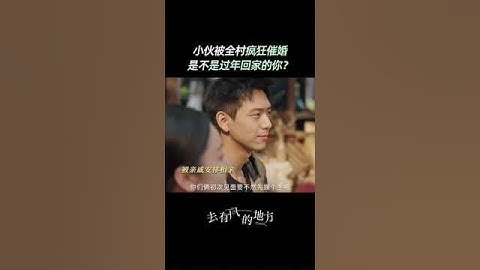 村草的婚姻大事，已經成了全村老少的心病！❤️#去有風的地方 #劉亦菲 #李現 #中國電視劇 #chinesedrama - 天天要聞