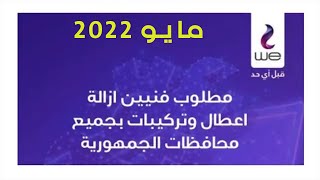 تعينات ووظائف المصريه للاتصالات فنيين ازاله الاعطال وتركيبات2022