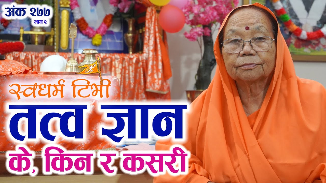 Ep 277 Mahatma Chameli Baiji सत्पाल जी महाराज र वहाँको परम्परा नै किन ? मानव धर्म र तत्व ज्ञान विशेष