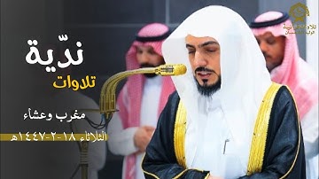 تلاوات نديّة من سورة الروم للشيخ د.الوليد الشمسان| مغرب وعشاء الثلاثاء 18 صفر 1447ه‍