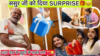 ससुर जी को दिया इतना बड़ा SURPRISE🎊🤩Gift देख ख़ुशी से नाचने लगे🎁