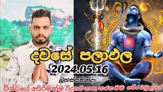 අද 2024.05.16 බ්‍රහස්පතින්දා#කේන්දර#විදේශ ගමන්#රෝග#පරීක්ෂාව# #හමුවීමට#බත්තරමුල්ල#0772796206 බමුණුගේ