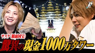 【圧倒的】現金1000万円シャンパンタワー！｜2年連続 1億円ホストの誕生日【密着】