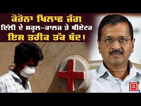 CM Kejriwal ਨੇ CoronaVirus ਦੇ ਚੱਲਦੇ Delhi `ਚ ਕੀਤਾ ਵੱਡਾ ਐਲਾਨ