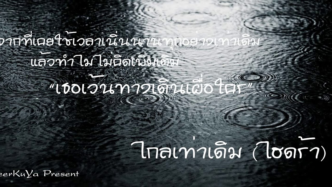 ไกลเท่าเดิม - ไฮดร้า (Hydra)