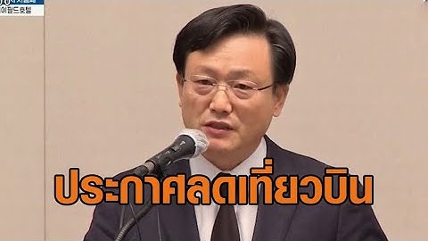 'เจจูแอร์' ประกาศลดเที่ยวบิน หลังคนยกเลิกตั๋วเพียบ