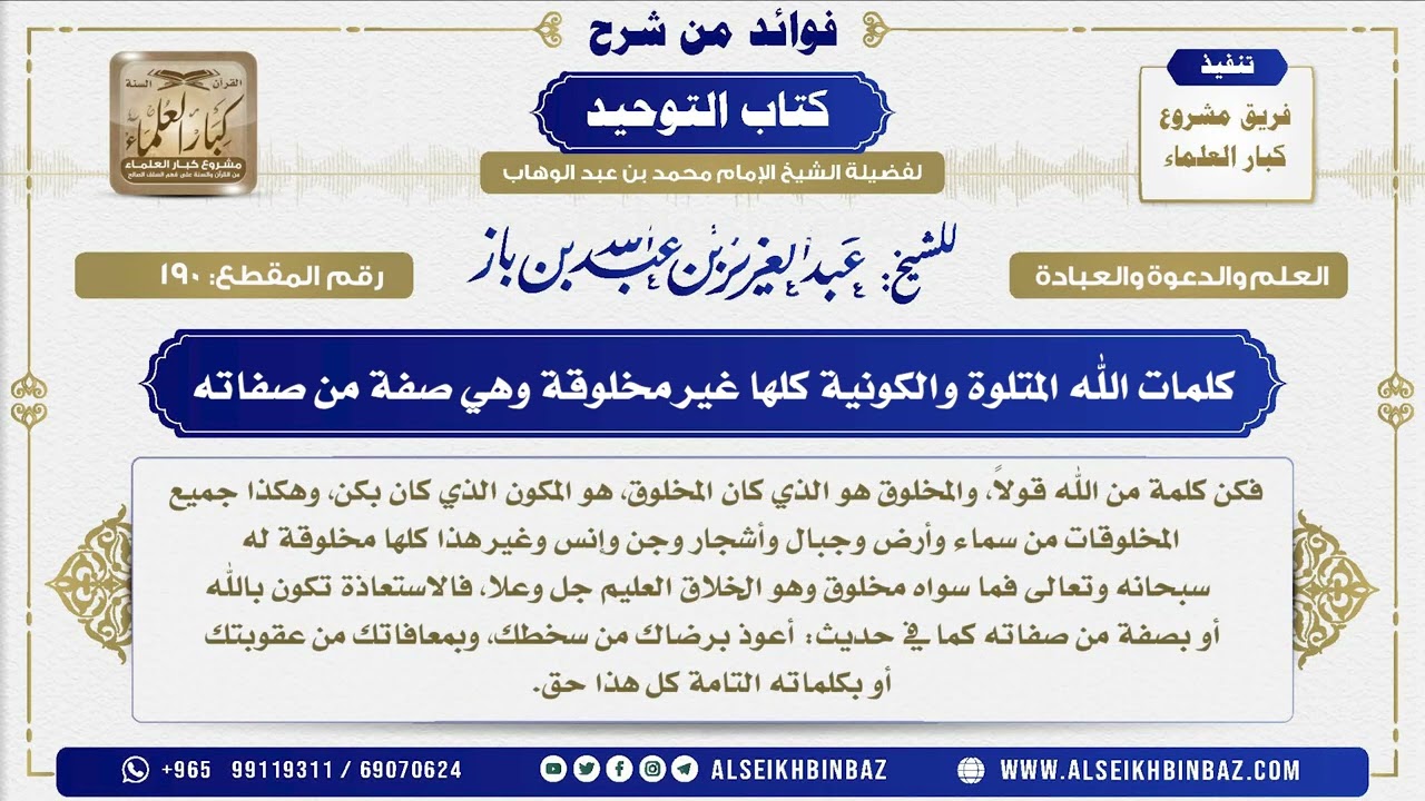 190 -  كلمات الله المتلوة والكونية كلها غير مخلوقة وهي صفة من صفاته  - فوائد من شرح كتاب التوحيد