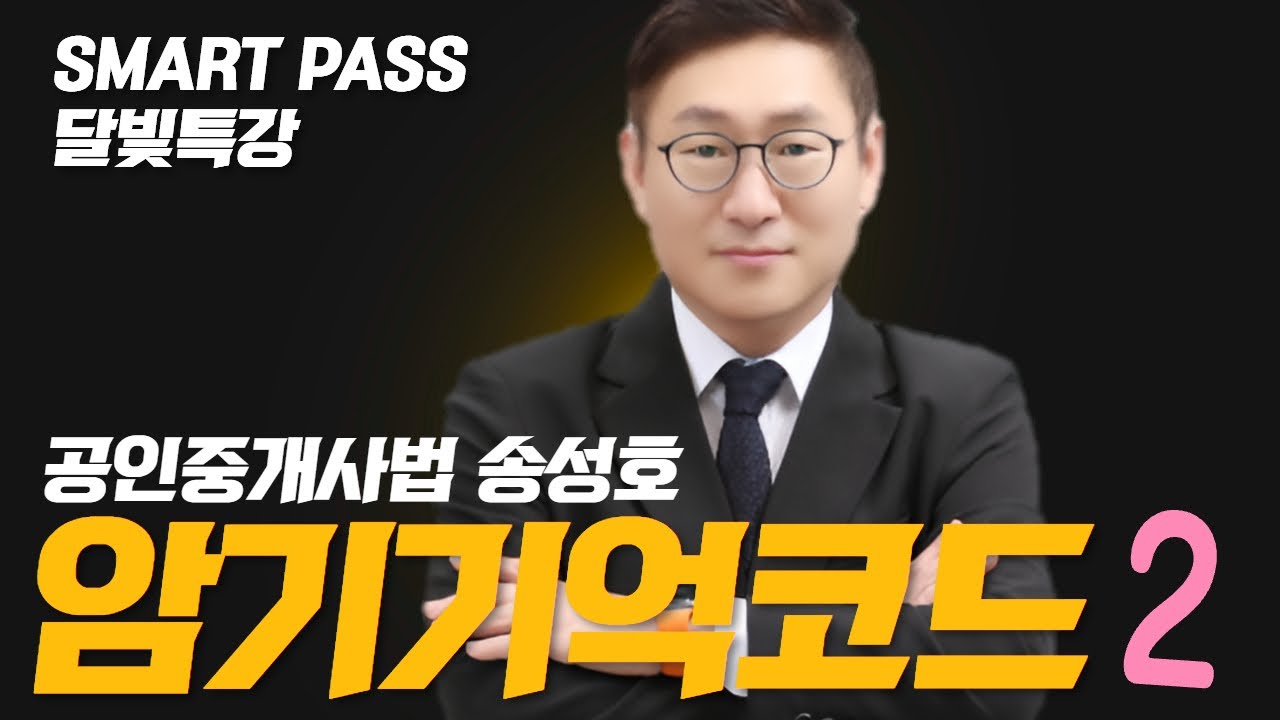 [공인중개사법] 송성호 암기기억 코드 2 #공인중개사 #공인중개사시험 #중개사법송성호