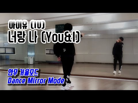 아이유 (IU) - 너랑 나 (You&I) 안무 거울모드 (Dance Mirror Mode)