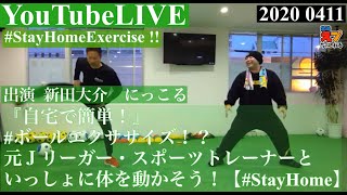 【#YouTubeLive】自宅で簡単！『#ボールエクササイズ』！？　元Ｊリーガー（スポーツトレーナー）といっしょに #体を動かそう！【#StayHome】