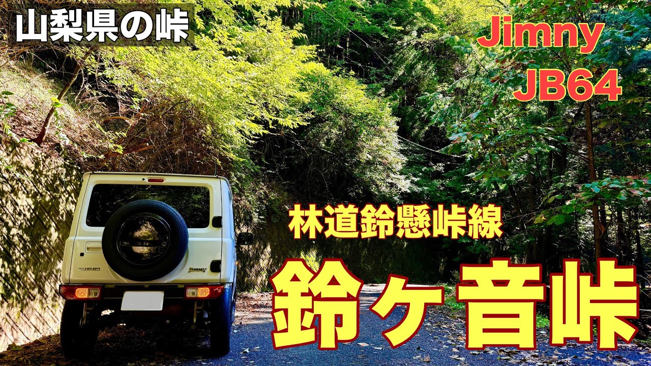 【鈴ヶ音峠】山梨県の林道鈴懸峠線を走りました。日本三大奇橋「猿橋」も良かったです。