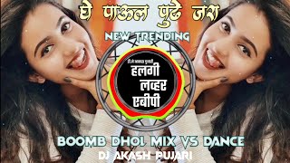 Take a step forward GHE PAAUL PUDHE JARA | New Instagram trending | Mrathi Dilogue mix | Boomb Dhol M