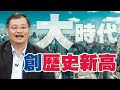 創歷史新高【大時代】 #221