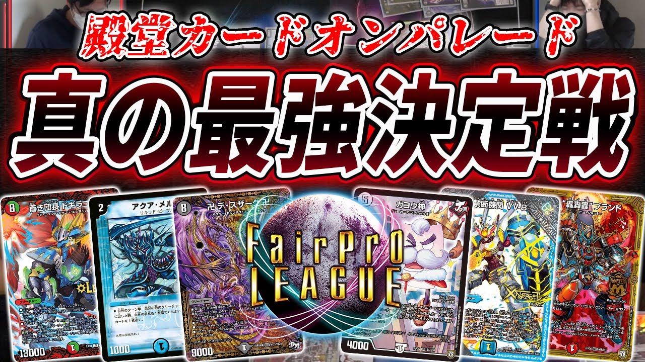 デュエマ 本当の最終回 全主役デッキを戦わせて真の最強を決めます Fairproleague Youtube