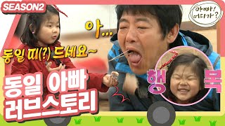 [아빠어디가2] ❤️아빠와 엄마의 첫만남❤️ 설렘 가득했던 동일 아빠가 눈물 흘린 사연은,,, #옛능 MBC140413방송