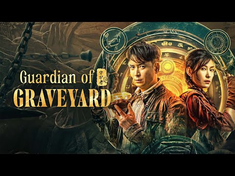 行方不明捜索中圜銭先秦 (XianQin) 一銖重十一両十四 M24092437 Guardian of Graveyard / 秦岭诡事之守护者(2025) | Official Trailer